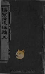 伤寒论浅注补正  卷首-卷4（ PDF版）