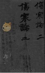 伤寒论浅注补正  卷1中-卷1下（ PDF版）