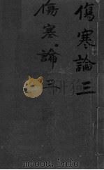 伤寒论浅注补正  卷2-4（ PDF版）