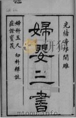 沈氏尊生书  卷1-3（ PDF版）