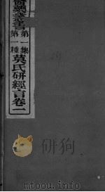 莫枚士研经言  卷1（ PDF版）