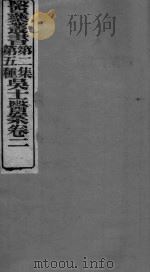 吴氏医案  卷2（ PDF版）