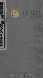 惜分阴轩医案  卷2（ PDF版）