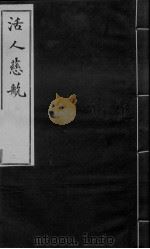家藏袖珍活人慈航  第1卷（ PDF版）