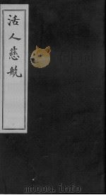家藏袖珍活人慈航 第3卷 PDF电子版封面
