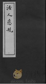 家藏袖珍活人慈航  第2卷（ PDF版）