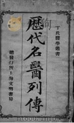 历代名医列传（ PDF版）