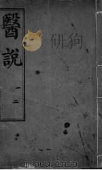 医说  卷1-2（ PDF版）