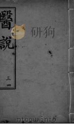 医说  卷3-4（ PDF版）
