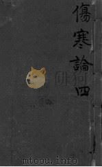 伤寒论浅注补正  卷5-7（ PDF版）