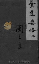 金匮要略浅注补正 卷四-卷六 PDF电子版封面