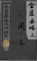 金匮要略浅注补正  卷7-卷9（ PDF版）