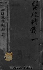 中西汇通医经精义  上下（ PDF版）