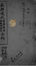 吴兴凌氏医学薪传  饲鹤亭集方合刊（ PDF版）