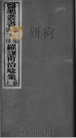 罗谦甫治验案  上（ PDF版）