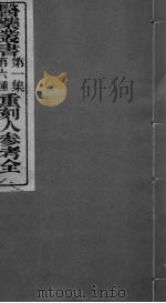 重刻人参考全（ PDF版）