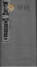 李冠仙知医必辨全（ PDF版）
