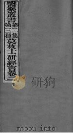 莫枚士研经言  卷2（ PDF版）