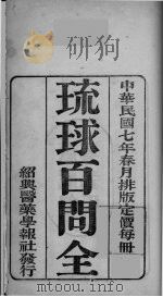 琉球百问全（ PDF版）