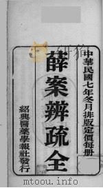 薛案辨疏全（ PDF版）