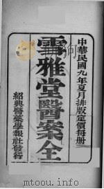 雪雅堂医案全（ PDF版）