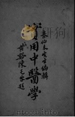 实用中医学  第7编-第8编（ PDF版）