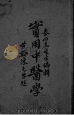 实用中医学  第1编-第4编（ PDF版）