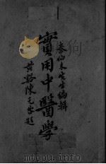 实用中医学  第5编-第6编（ PDF版）