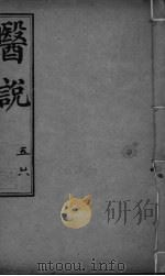 医说  卷5-6（ PDF版）