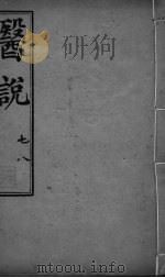 医说  卷7-8（ PDF版）