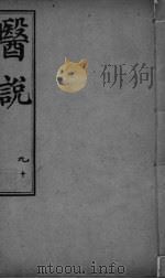 医说  卷9-10（ PDF版）