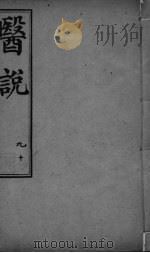医说  卷9-10（ PDF版）