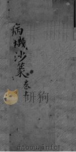 病栈沙篆  卷上（ PDF版）