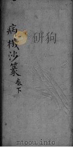 病栈沙篆 卷下 PDF电子版封面