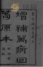 增补万病回春 卷之一 PDF电子版封面