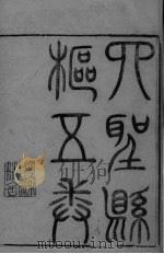 四圣悬枢  卷2-5（ PDF版）