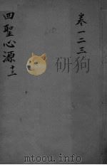 四圣心源十三  卷1-3（ PDF版）