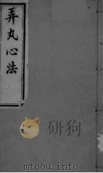 弄丸心法  卷1（ PDF版）