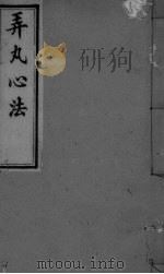 弄丸心法 卷2 PDF电子版封面