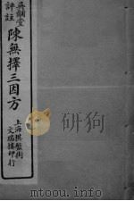 陈无择三因方  卷1-2（ PDF版）