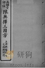 陈无择三因方  卷3-5（ PDF版）