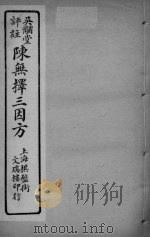 陈无择三因方  卷6-8（ PDF版）