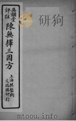 陈无择三因方  卷9-10（ PDF版）