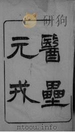 医垒元戎（ PDF版）