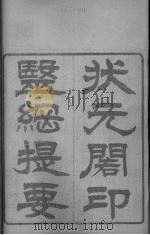 状元门印  医纲提要  卷1（ PDF版）