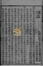 增补万病回春  卷之四（ PDF版）