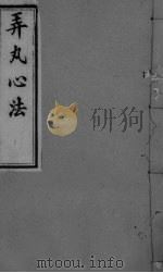 弄丸心法  卷4（ PDF版）