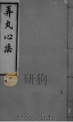 弄丸心法  卷5（ PDF版）