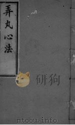 弄丸心法  卷7（ PDF版）
