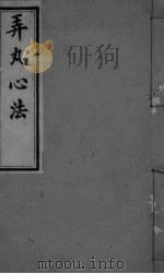 弄丸心法 卷8终 PDF电子版封面